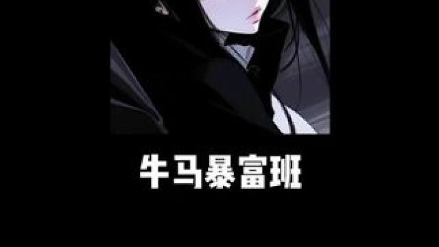 欢迎大家加入牛马暴富班！#搞笑 #语音厅