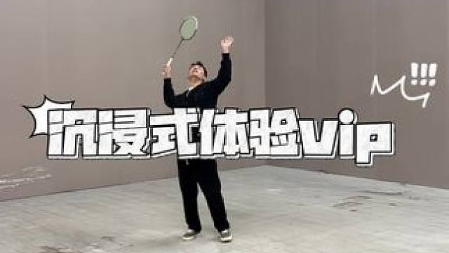 沉浸式体验vip vip的音爆你感受到了么？在vip打球都觉得自己进步了！