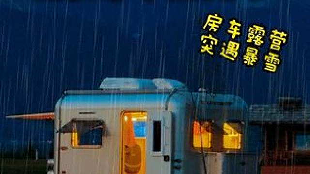 沉浸式房车露营女生开房车突遇下雪有多快乐？ #房车生活#户外露营#坦博尔羽绒服#钟楚曦同款#中国好羽