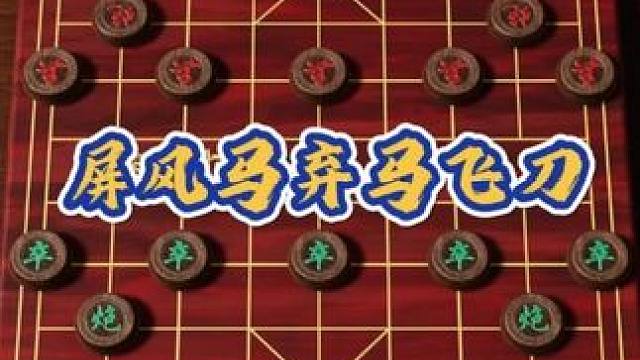 中国象棋陷阱布局屏风马弃马飞刀，学会这一套对手必中招下棋技巧 #象棋 #内容启发搜索  #象棋飞刀 