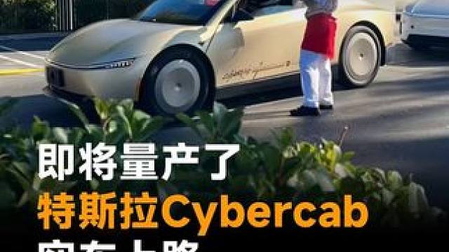 即将量产了，特斯拉Cybercab实车上路，这造型真的好看吗
