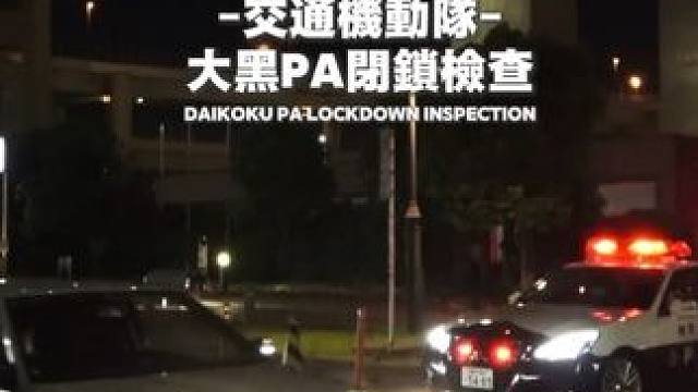 POLICE 交通机动队大黑PA闭锁检查 大黑pa改装车文化