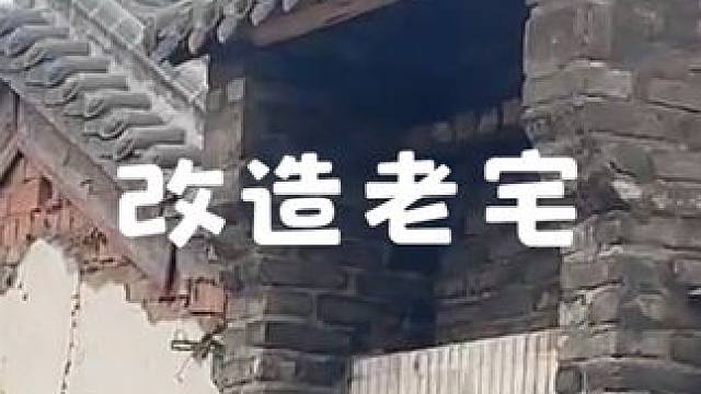 35 岁的男人觉醒： 翻盖老宅。