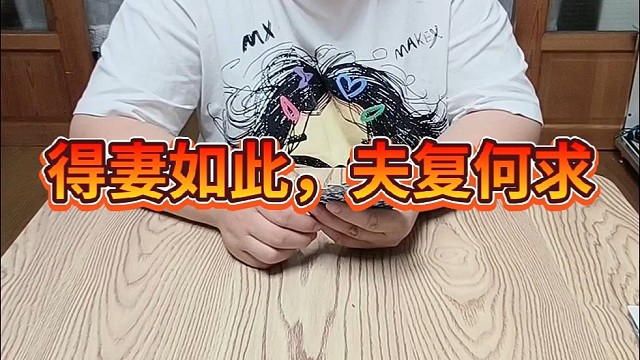 得妻如此，夫复何求