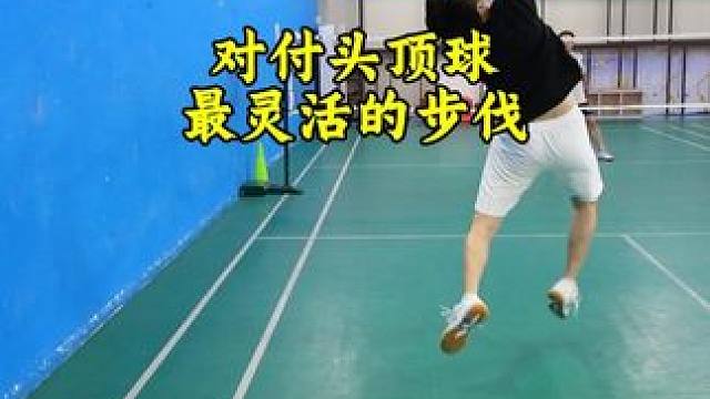 对付头顶球最灵活的步伐 #羽毛球 #羽毛球步伐 #羽毛球步伐教学 #羽毛球头顶步伐