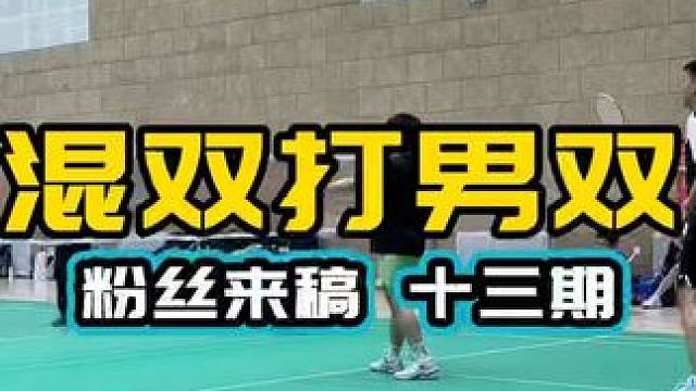 混双打男双 #粉丝来稿 第十三期  #球路解析 欢迎来稿 