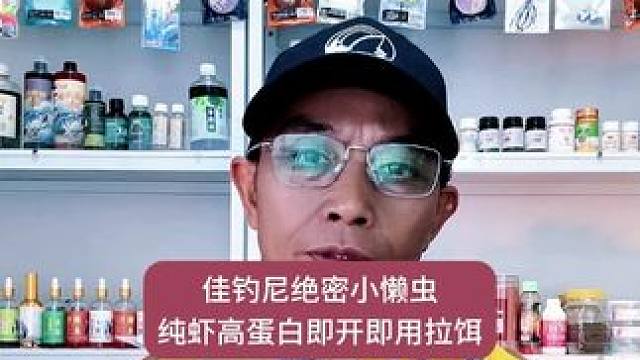 佳钓尼绝密小懒虫纯虾高蛋白即开即用拉饵，免开饵饵料鲜虾鱼饵料 佳钓尼绝密小懒虫纯虾高蛋白即开即用拉饵