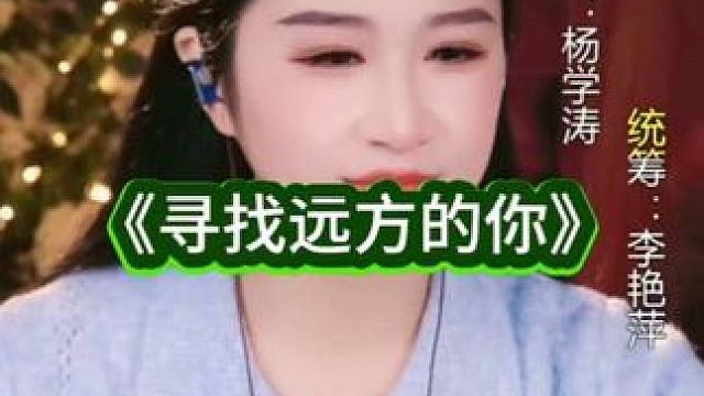 #音乐歌曲 #唱歌给你听 #《寻找远方的你》#艾米尔直播回放 《寻找远方的你》。