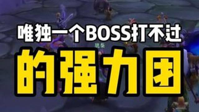 唯独一个BOSS打不过的纳克萨玛斯强力团 #魔兽世界怀旧服 #魔兽世界怀旧服