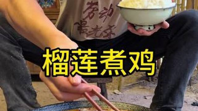 榴莲煮鸡味美香甜 乡村守护人