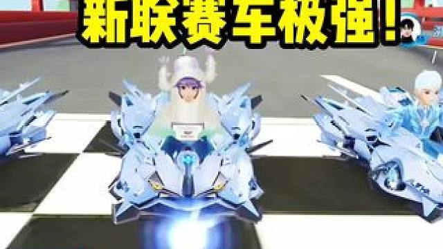新联赛车极强！！S溯光可以的！