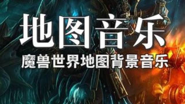 魔兽世界灰谷、灰熊丘陵等地图背景音乐