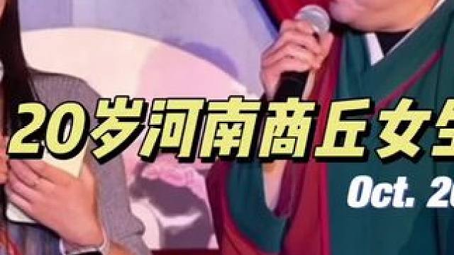 20岁河南商丘女生交友#王婆说媒 #开封王婆 #开封干娘