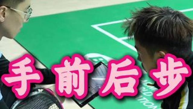 正手区前后步法（基础版） 正手区前后步法种类非常多，这是一种比较简单合理的步法，而且教学对象是左手，