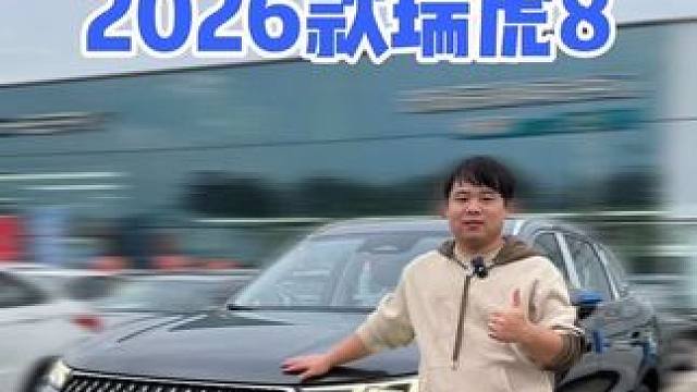 10分钟超详细静态体验2026款第五代奇瑞瑞虎8，虎豹2种前脸内饰，你觉得谁更好看？ #