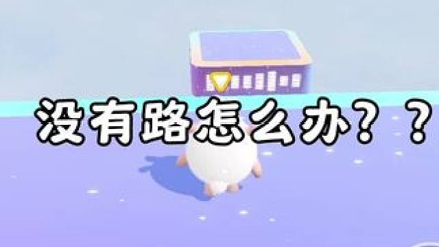 听话的地板 #蛋仔派对#蛋仔地图推荐#蛋仔奇思妙想计划