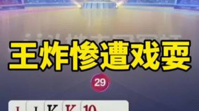 #一起玩游戏 #是时候展现真正的技术了 #斗地主残局