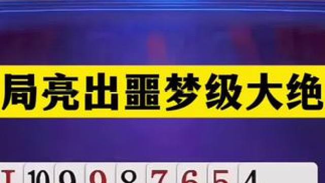 斗地主：开局亮出噩梦级大绝招！铁牌撞上大贪官！摄像头掐指神算 斗地主：开局亮出噩梦级大绝招！铁牌撞上