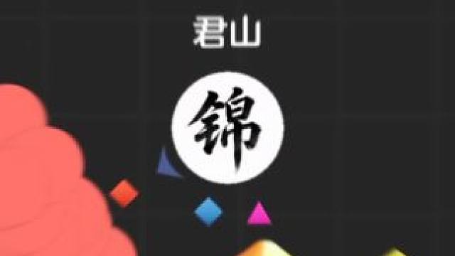 “锦瑟无端五十弦，一弦一柱思华年”球球大作战 小游戏