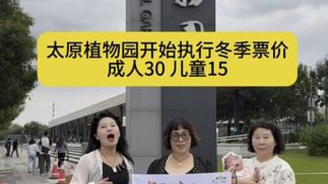 太原植物园开始执行冬季票价啦