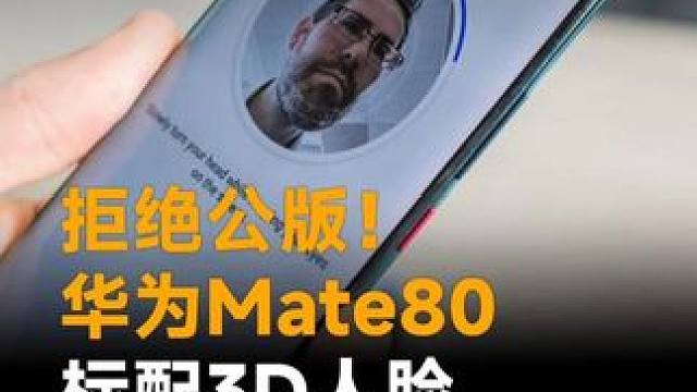 拒绝公版！华为Mate80标配3D人脸，算法全部自研