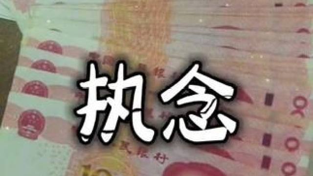 努力奋斗 #爱上了你的全部 #执念太深