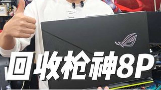 石家庄回收二手笔记本华硕枪神8p二手电脑支持置换回收上门评估