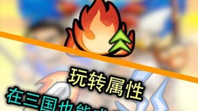 在三国也能成为元素大师 #帝国史诗 #三国 #RPG #肉鸽