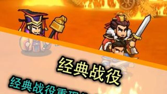 经典战役重现你会如何选择？ #帝国史诗 #三国 #RPG #肉鸽