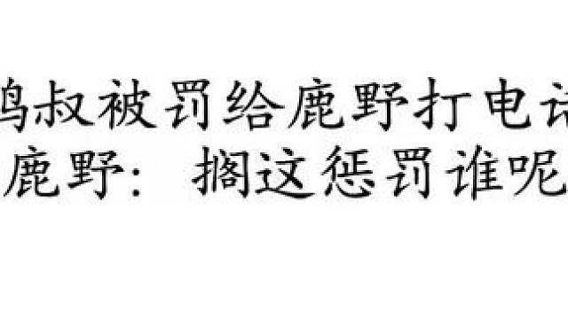 #克拉克拉 #鹿野鹤叔
