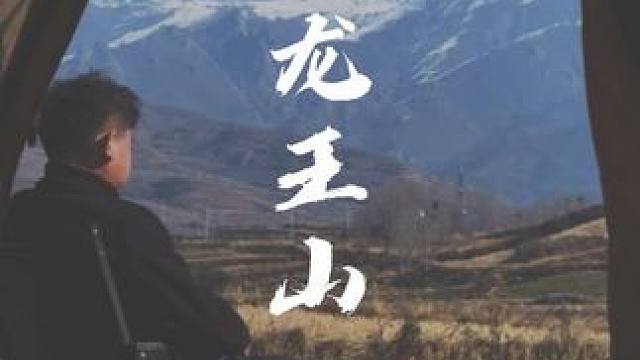 “清晨的阳光温柔地穿透帐篷，像一道无声的召唤。 拉开门帘，远处的雪山正缓缓从云海中苏醒。”