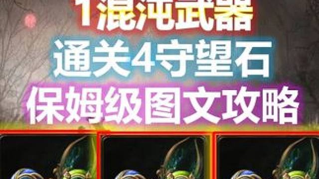 召唤最强开荒1C武器4孔全通所有开荒文档图文攻略讲解。 11月1日国际服，11月7日国服开荒，全