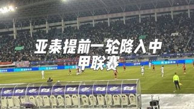 刚回沈阳，亚泰提前一轮降级，我下回啥时候能够在南岭看中超