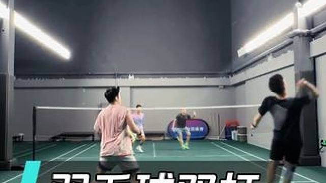 羽毛球双打三字经，让你的双打球路更清晰！