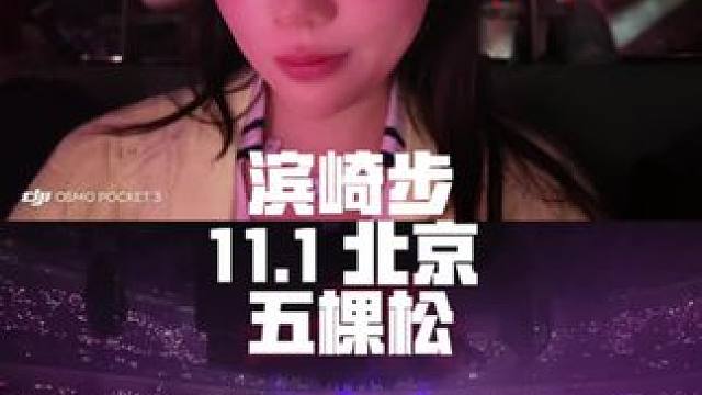 北京的滨崎步演唱会已经替ayu的粉丝们看过了，好看,值得！一定要去看的