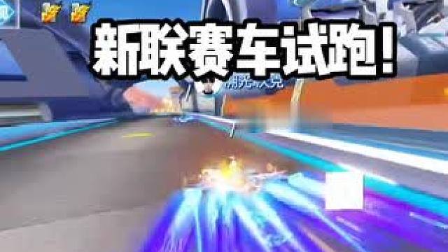 新联赛车S-溯光试跑！新联赛车首次绝杀！！最强联赛车诞生？
