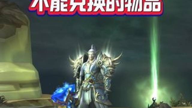 幻境新生不能兑换的物品