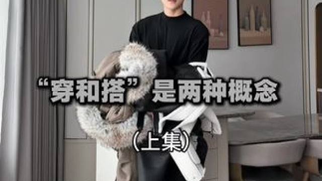 穿和穿搭是两种概念