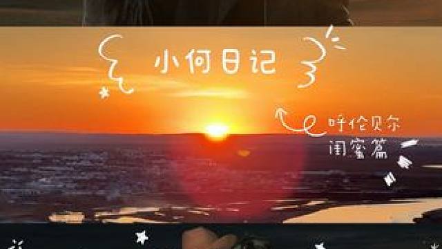 我要跟我最好的朋友去玩