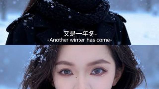 又是一年冬 別來無恙