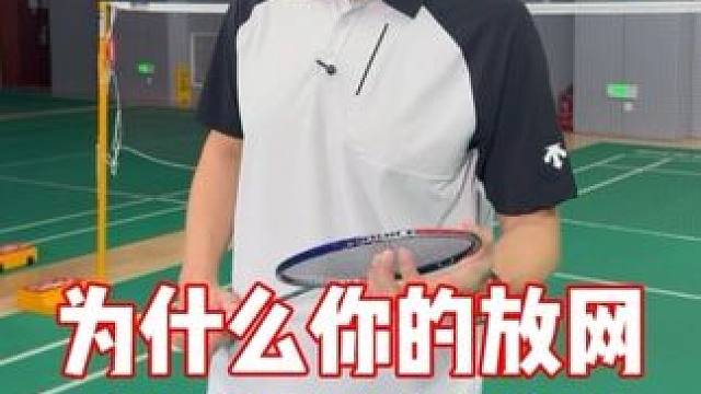 为什么你的放网总是很高 放网其实