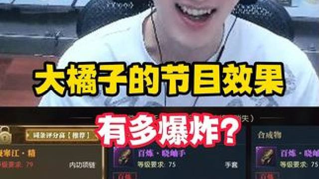 大橘子的节目效果有多爆炸？