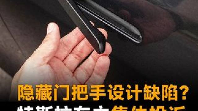 隐藏门把手设计缺陷？特斯拉车主集体投诉，「差点出人命」