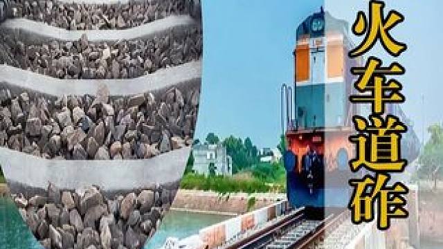 为什么要给火车轨道铺上大量碎石子，而高铁却不用？