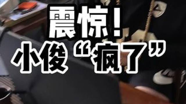 小俊最近到底受了什么刺激？！