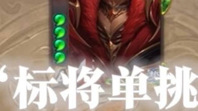 “标将单挑”