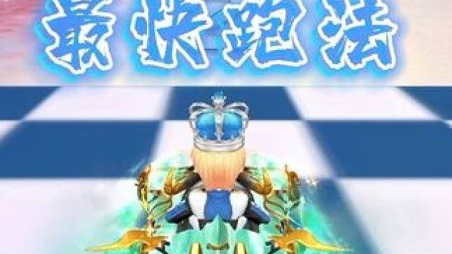 人鱼岛探险最快跑法 斌子应该还能快