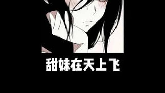 甜妹天上飞