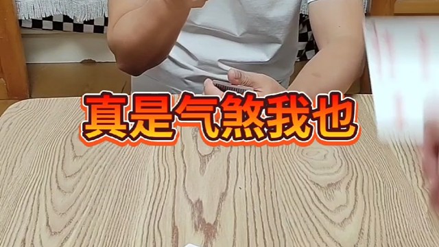 真是气煞我也？