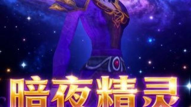 熊猫人怀旧服前夕隐藏变身暗夜精灵玩具“卡莱莎的魂萦坠饰”